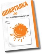 Шпаргалка по наследственному праву