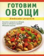 Готовим овощи