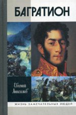 ЖЗЛ: Багратион