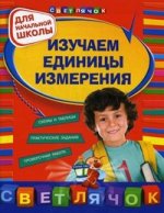 Изучаем единицы измерения: для начальной школы