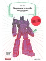 Уверенность в себе. Умение контролировать свою жизнь