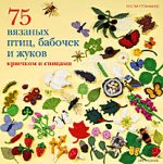 75 вязаных птиц, бабочек и жуков. Крючком и спицами