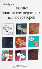 Тайные знания коммерческих иллюстраторов