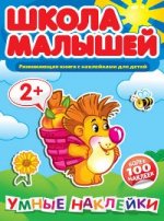 Школа малышей. Умные наклейки для 2-х лет. Развивающая книга с наклейками для детей