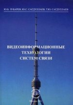 Видеоинформационные технологии систем связи: Монография