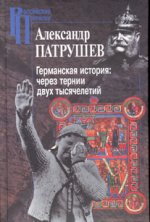 Германская история. Через тернии двух тысячителетий