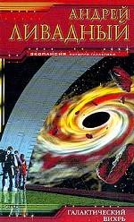 Галактический вихрь