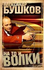 На то и волки