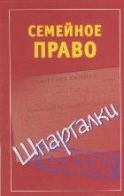 Семейное право. Шпаргалка