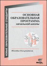 Основная образовательная программа начальной школы (из опыта работы пилотной школы)