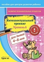 Развитие познавательных процессов. Интеллектуальный тренинг. Уровень 6
