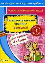 Развитие познавательных процессов. Интеллектуальный тренинг. Уровень 5