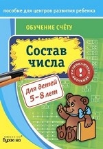 Обучение счёту. Состав числа