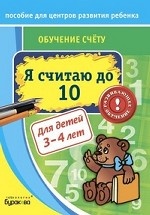 Обучение счёту. Я считаю до 10