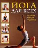 Йога для всех. История, теория, практика