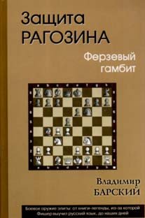 Защита Рагозина.Ферзевый гамбит