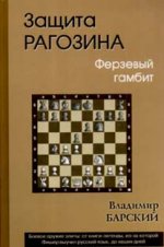 Защита Рагозина.Ферзевый гамбит