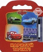 Дисней.Нарисуй тачку!Кн.с волш.маркером