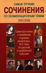 Самые лучшие сочинения по экзаменационным темам 2007/2008