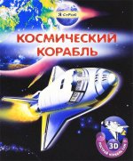 Я строю. Космический корабль