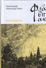 Флавиан.Восхождение