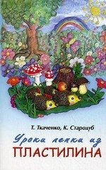 Уроки лепки из пластилина: практическое пособие