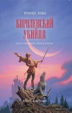 Королевский убийца