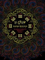 И-Цзин. Канон перемен. Великая мудрость Древнего Китая
