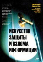 Искусство защиты и взлома информации