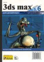 3D Studio MAX версии 4, 5, 6 для дизайнера. Искусство трехмерной анимации