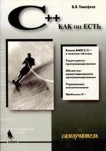 C++. Как он есть