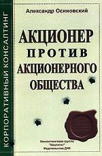 Акционер против акционерного общества