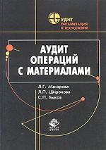 Аудит операций с материалами