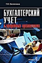 Бухгалтерский учет и отчетность кредитных организаций
