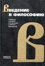 Введение в философию: учебное пособие для вузов
