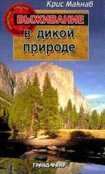 Выживание в дикой природе