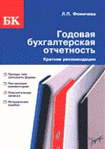 Годовая бухгалтерская отчетность. Краткие рекомендации по заполнению новых форм, рекомендованных Министерством финансов России