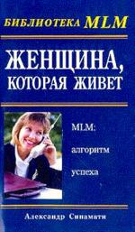 Женщина, которая живет