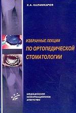 Избранные лекции по ортопедической стоматологии