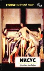 Иисус. Краткая биография