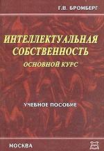 Интеллектуальная собственность. Основной курс: учебное пособие