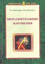 Интеллектуальные нарушения