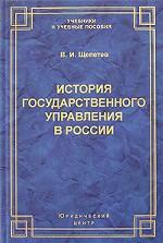 История государственного управления в России