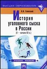 История уголовного сыска в России (X - начало XX в. ): учебное пособие