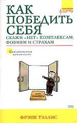 Как победить себя
