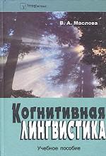 Когнитивная лингвистика: учебное пособие