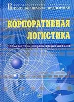 Корпоративная логистика. 300 ответов на вопросы профессионалов