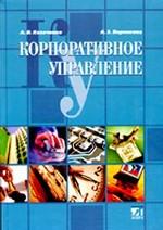 Корпоративное управление