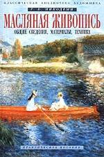 Масляная живопись. Общие сведения, материалы, техника. Практическое пособие