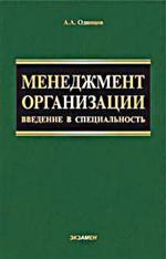 Менеджмент организации. Введение в специальность